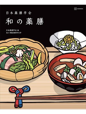 cover image of 日本薬膳学会　和の薬膳